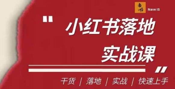 南悟·小红书医疗流量落地实战课，干货/落地/实战/快速上手-秀人资源网