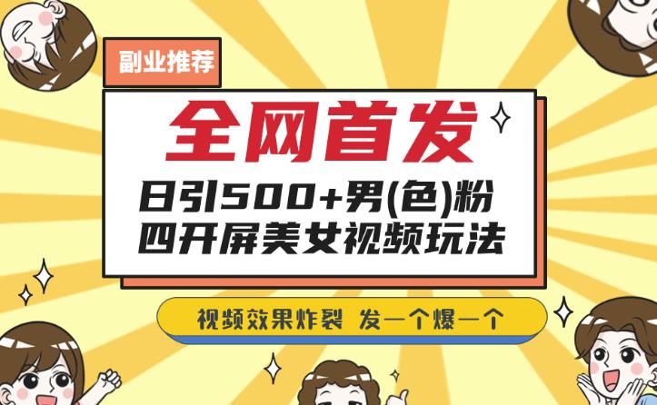 全网首发，日引500+男粉美女视频四开屏玩法，发一个爆一个【揭秘】-秀人资源网