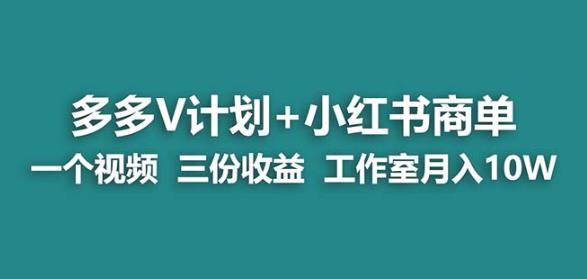 【蓝海项目】多多v计划+小红书商单一个视频三份收益工作室月入10w-秀人资源网