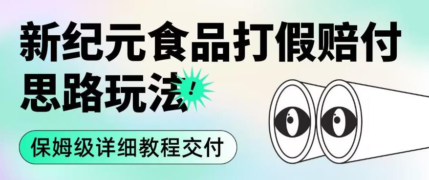 职业打假赔付食品新纪元思路玩法（保姆级详细教程交付）【揭秘】-秀人资源网