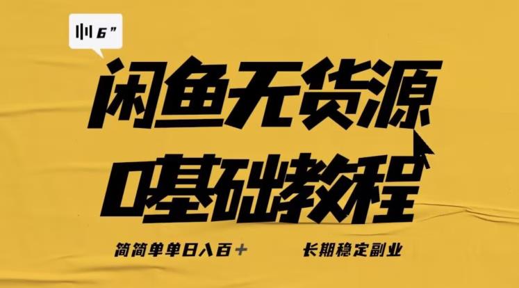 独家闲鱼无货源详细玩法，简简单单日八百+，长期稳定副业【揭秘】-秀人资源网