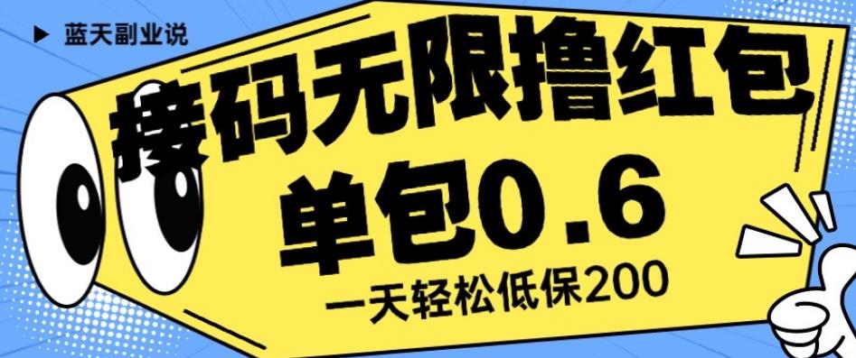 接码无限撸红包一分钟0.6无脑操作一天保底利润200【揭秘】-整合资源网