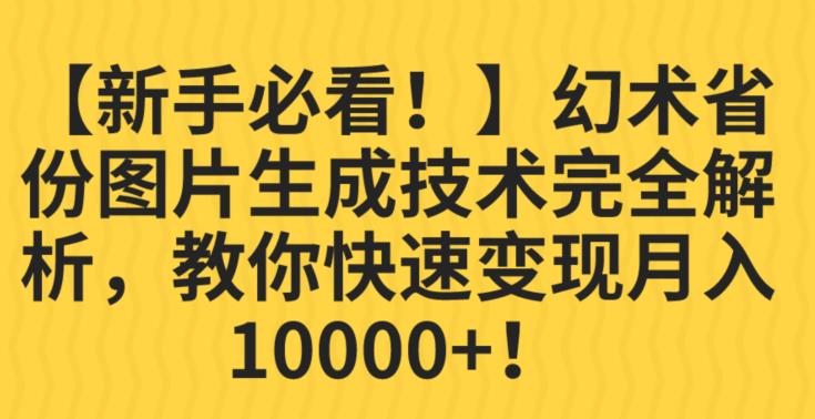 【新手必看！】幻术省份图片生成技术完全解析，教你快速变现并轻松月入10000+【揭秘】-秀人资源网