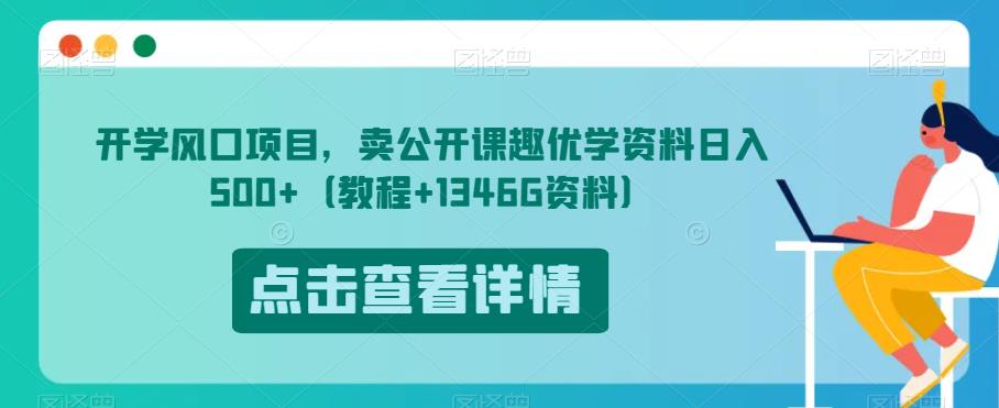 开学风口项目，卖公开课趣优学资料日入500+（教程+1346G资料）【揭秘】-秀人资源网
