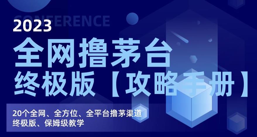 2023全网撸茅台终极版【攻略手册】，20个全网、全方位、全平台撸茅渠道终极版、保姆级教学-整合资源网