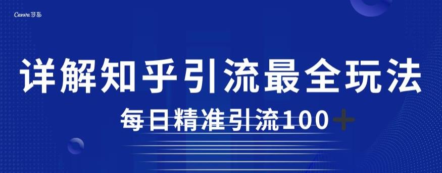 详解知乎引流最全玩法，每日精准引流100+【揭秘】-整合资源网