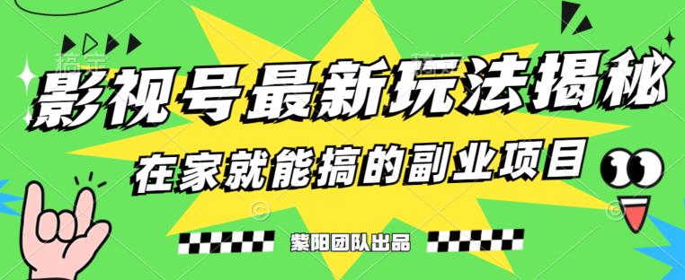 月变现6000+，影视号最新玩法，0粉就能直接实操【揭秘】-秀人资源网