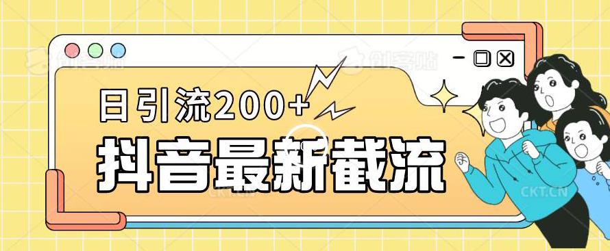抖音截流最新玩法，只需要改下头像姓名签名即可，日引流200+【揭秘】-秀人资源网
