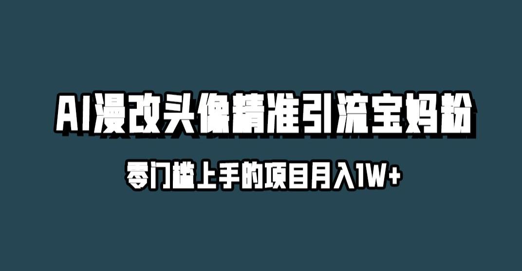 小红书最新AI漫改头像升级玩法，精准引流宝妈粉，月入1w+【揭秘】-秀人资源网