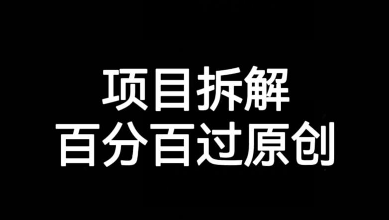 项目拆解赛道百分百过原创【揭秘】-秀人资源网