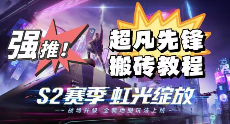 外面卖2980的网易超凡先锋自动挂机教程，超凡先锋三种赚钱玩法搭配可日入500+【教程+脚本】-秀人资源网