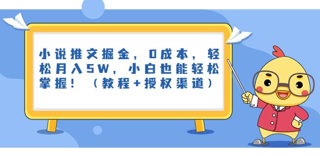 小说推文掘金，0成本，轻松月入5W，小白也能轻松掌握！（教程+授权渠道）【揭秘】-秀人资源网