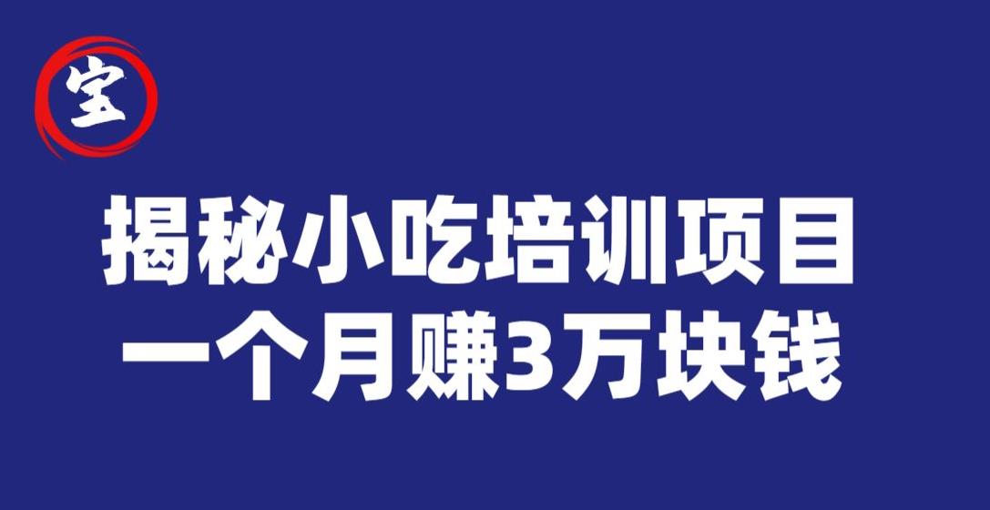 宝哥揭秘小吃培训项目，利润非常很可观，一个月赚3万块钱-秀人资源网