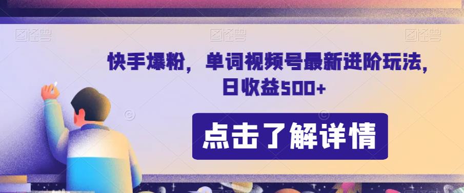 快手爆粉，单词视频号最新进阶玩法，日收益500+【揭秘】-秀人资源网