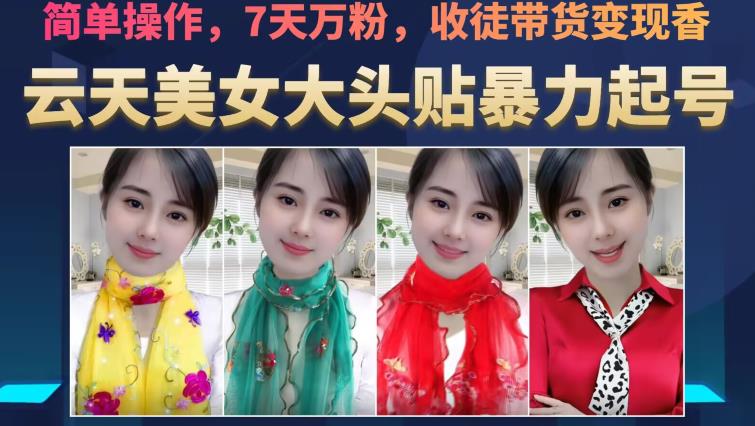 云天美女大头贴暴力起号教学，简单操作，7天万粉，收徒带货变现香-秀人资源网