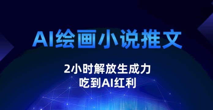 AI绘画小说推文，2小时解放生产力，吃到AI红利【揭秘】-整合资源网