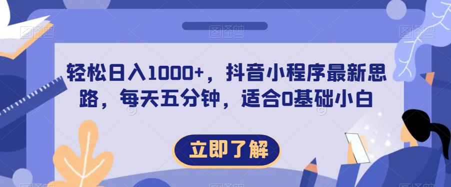 轻松日入1000+，抖音小程序最新思路，每天五分钟，适合0基础小白【揭秘】-整合资源网