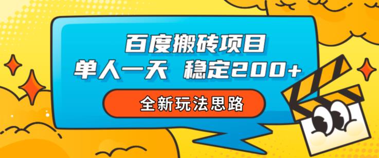 百度搬砖项目，单人一天稳定200+，全新玩法思路【揭秘】-整合资源网