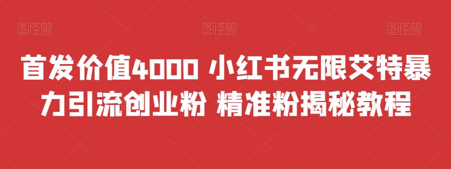 首发价值4000 小红书无限艾特暴力引流创业粉 精准粉揭秘教程-秀人资源网