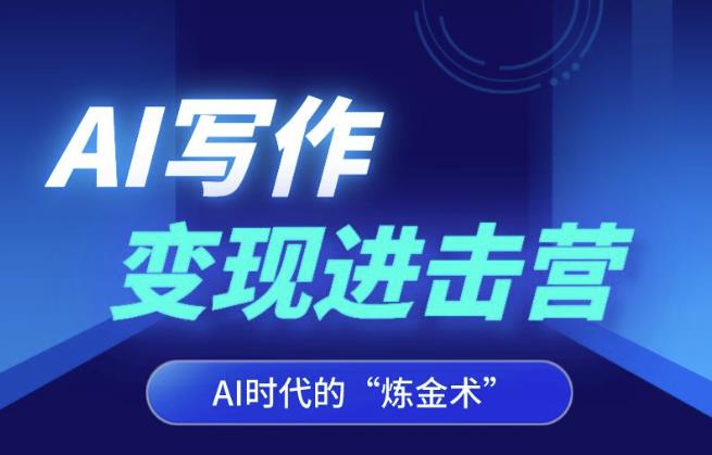 AI写作变现进击营，AI时代的“炼金术”，掌握Al咒语·解锁写作潜能-秀人资源网