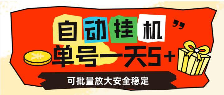 自动挂机，单号一天5+，可批量放大安全稳定【揭秘】-秀人资源网