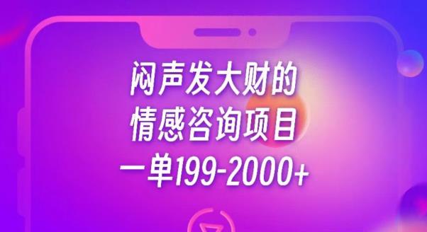 闷声发大财的情感咨询项目，一单199-2000+【揭秘】-秀人资源网