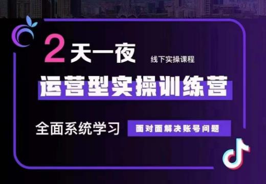 某传媒主播训练营32期，全面系统学习运营型实操，从底层逻辑到实操方法到千川投放等-秀人资源网