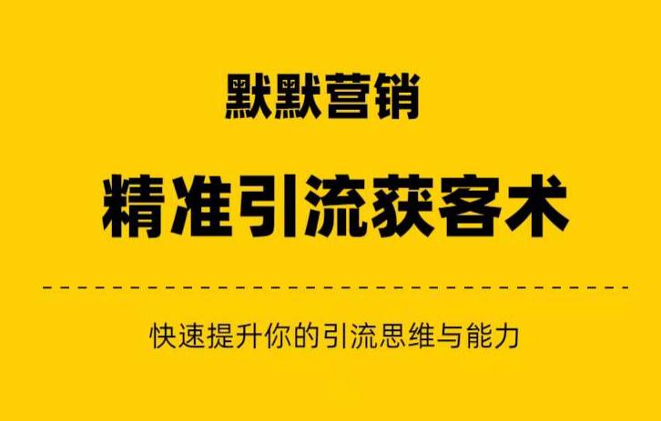 默默营销·精准引流+私域营销+逆袭赚钱（三件套）快速提升你的赚钱认知与营销思维-整合资源网