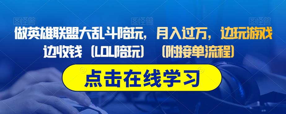 做英雄联盟大乱斗陪玩，月入过万，边玩游戏边收钱（LOL陪玩）（附接单流程）-秀人资源网