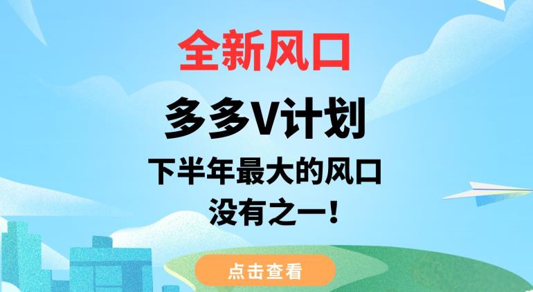 全新风口，多多V计划，下半年最大的风口项目，没有之一【揭秘】-秀人资源网