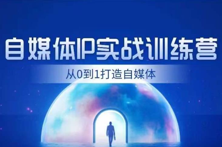 闰土·自媒体IP实战训练，从0到1打造财经自媒体，手把手帮你打通内容、引流、变现闭环-秀人资源网
