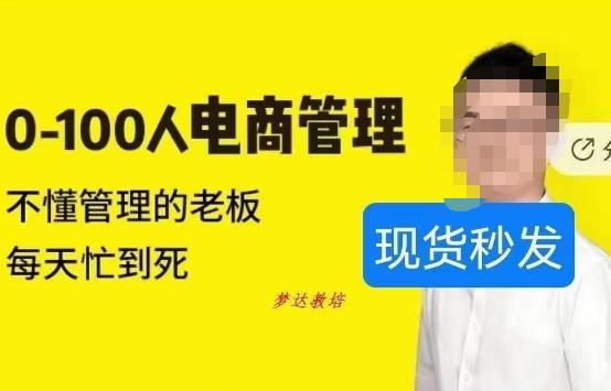 猫课蒋辉0-100人电商管理，不懂管理的老板，每天忙到死-秀人资源网