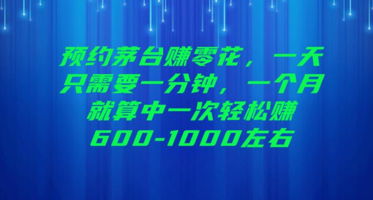 预约茅台赚零花，一天只需要一分钟，一个月就算中一次轻松赚600-1000【揭秘】-秀人资源网