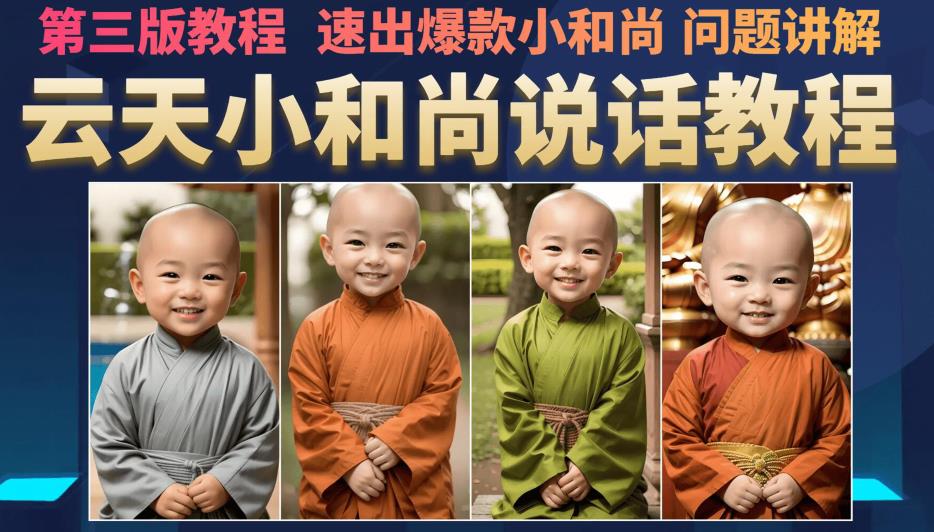 云天小和尚会说话，7天万粉（第3版教程），无需魔法，快速出爆款小和尚图片教程-秀人资源网