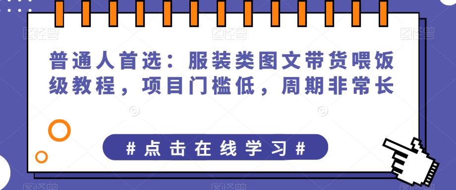 普通人首选：服装类图文带货喂饭级教程，项目门槛低，周期非常长-秀人资源网