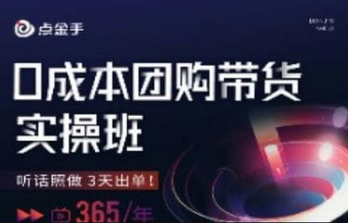 点金手0成本团购带货实操班，听话照做3天出单-秀人资源网