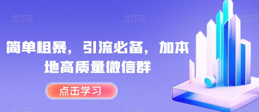 简单粗暴，引流必备，加本地高质量微信群【揭秘】-秀人资源网
