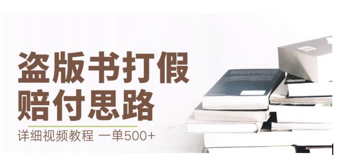最新盗版书赔付打假项目，一单利润500+【详细玩法视频教程】【仅揭秘】-秀人资源网