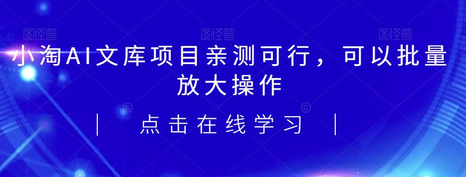 2023小淘AI文库项目，亲测可行，可以批量放大操作-秀人资源网