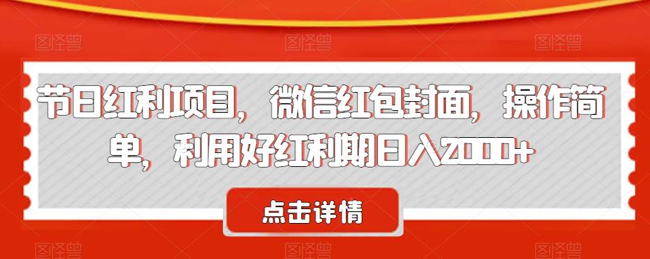 节日红利项目，微信红包封面，操作简单，利用好红利期日入2000+【揭秘】-整合资源网