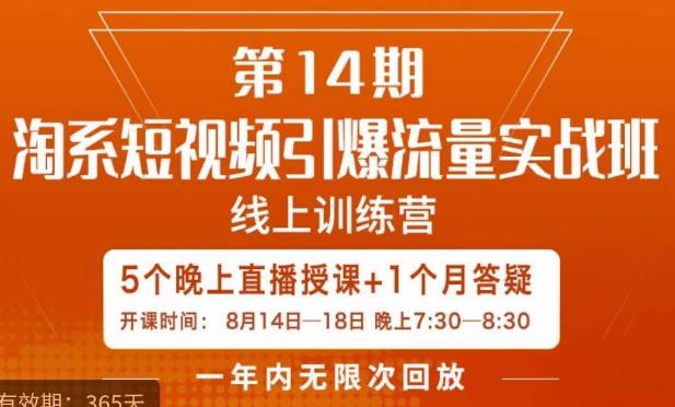 南掌柜·淘系短视频引爆流量实战班，​短视频是一个没有天花板的流量入口-秀人资源网
