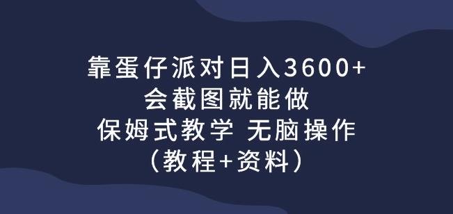 靠蛋仔派对日入3600+，会截图就能做，保姆式教学无脑操作（教程+资料）【揭秘】-秀人资源网