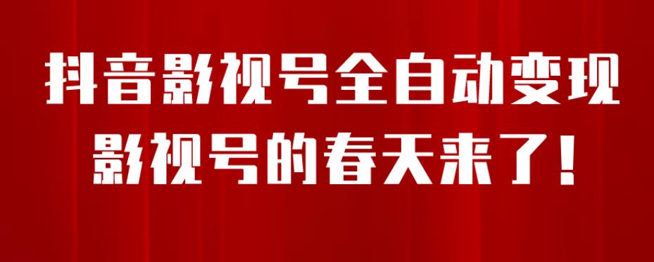 8月最新抖音影视号挂载小程序全自动变现，每天一小时收益500＋，可无限放大【揭秘】-整合资源网