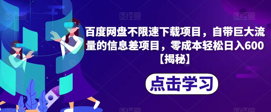 百度网盘不限速下载项目，自带巨大流量的信息差项目，零成本轻松日入600【揭秘】-秀人资源网