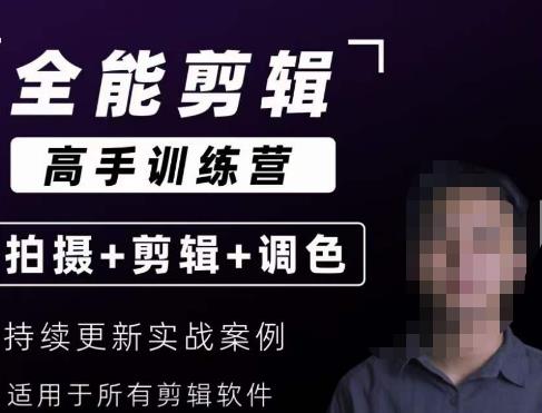 【全能剪辑高手训练营】剪辑思维+达芬奇调色+拍摄技巧一站教学-秀人资源网