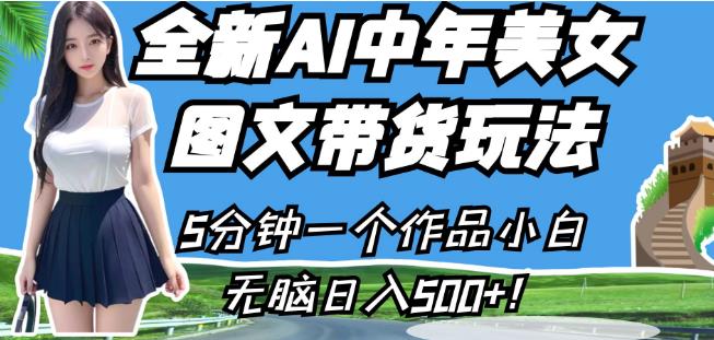 全新AI中年美女图文带货玩法，5分钟一个作品小白无脑日入500+【揭秘】-整合资源网