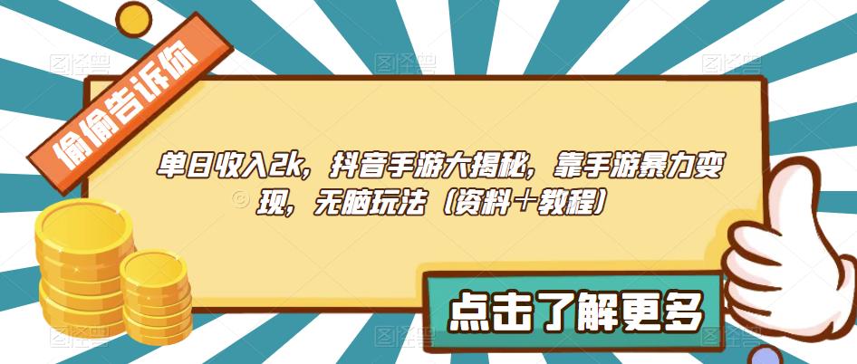 单日收入2k，抖音手游大揭秘，靠手游暴力变现，无脑玩法（资料＋教程）【揭秘】-秀人资源网