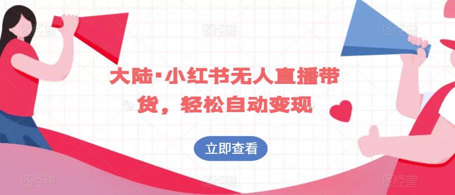大陆·小红书无人直播带货，轻松自动变现-秀人资源网