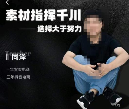 同泽素材指挥千川，千川硬广素材课效果广告创作同泽抖音直播单品打爆日不落-秀人资源网