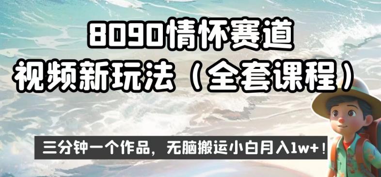 8090情怀赛道视频新玩法，三分钟一个作品，无脑搬运小白月入1w+【揭秘】-秀人资源网